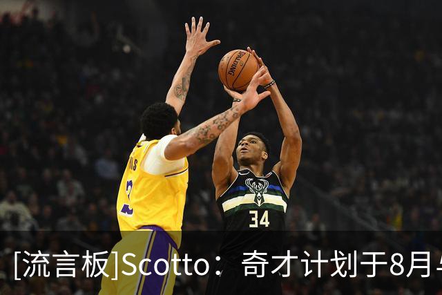 [流言板]Scotto：奇才计划于8月与安东尼-戴维斯展开续约谈判
